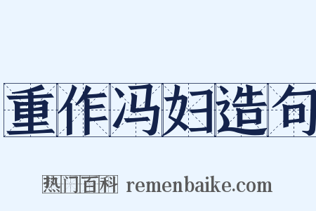 重作冯妇造句是什么意思的图片